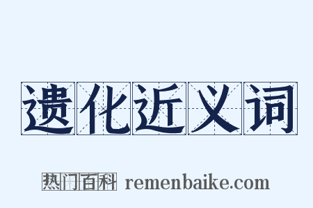 遗化近义词是什么意思的图片